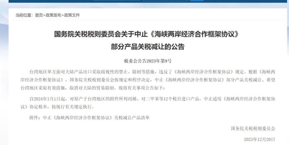 密乳网站导航网页版国务院关税税则委员会发布公告决定中止《海峡两岸经济合作框架协议》 部分产品关税减让